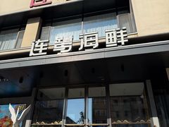 -连鹭海鲜·海肠捞饭·海胆饭(星海店)