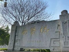 -尚贤河湿地