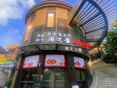 -海之屋韩式烤肉(海棠68环球美食街店)