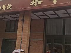 -聚丰园•湖鲜餐厅(阿红私房菜梅石路店)
