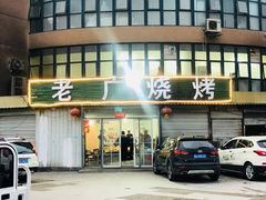 门面-老广烧烤(骆驼山康馨园店)