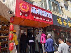 门面-姜志勇·志勇烧饼(总店)