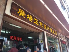 门面-广场正宗原汁薏米店