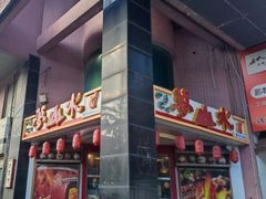 -梦山水日本烧肉(五四广场店)