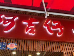 -阿吉仔(大元路店)