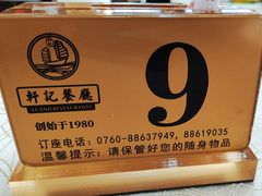 -轩记海鲜餐厅·四十五年老字号·经典粤菜(西区彩虹店)