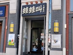 门面-蛙蛙叫干锅年代(簋街总店)