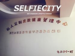-私人定制皮肤健康管理中心