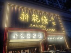 -新乾隆酒楼(帝景园店)