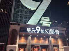 -星辰9号幻影会