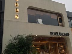 -那家面包房(珠江路店)