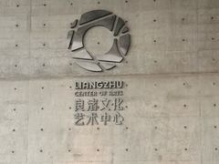 -良渚文化村