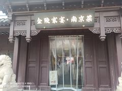 -金陵家宴·金陵春·南京菜(夫子庙店)