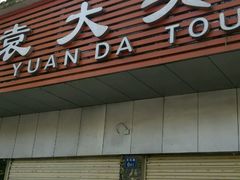 -袁大头包子(光华路店)