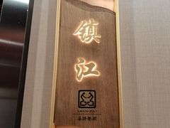 -苏淮景·苏闽融创菜·海鲜(原空港井河轩店)