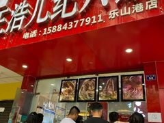 门面-王浩儿纪六孃甜皮鸭(乐山总店)