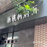 海口｜我最爱的一家宝藏焖面店👍