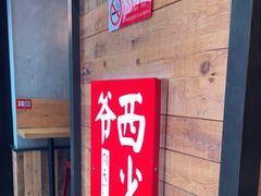 门面-西少爷(十里堡店)