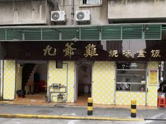 门面-九爺雞(文德路店)
