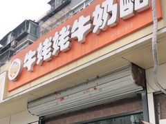 门面-牛姥姥牛奶酪