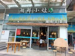 -湘鲜小灶·湖南土菜馆(龙华店)