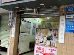 -成裕雪糕店(士多店)