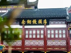 -南翔馒头店(豫园店)