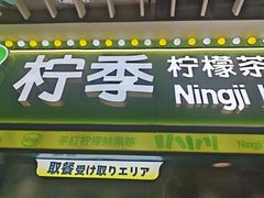 -柠季·手打柠檬茶(静安大悦城北座B1店 )