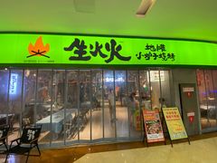 -生火火·地摊小炉子烧烤(龙湖北城金冠店)