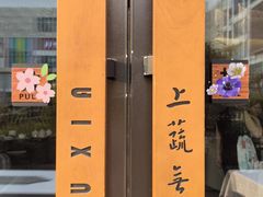 -上蔬无瑕· 创意素食·Vegetarian(华采天地店)