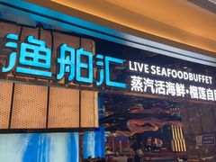-渔舶汇蒸汽活海鲜·榴莲自助(领展中心城店)