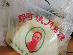 -郭阿姨月亮馍
