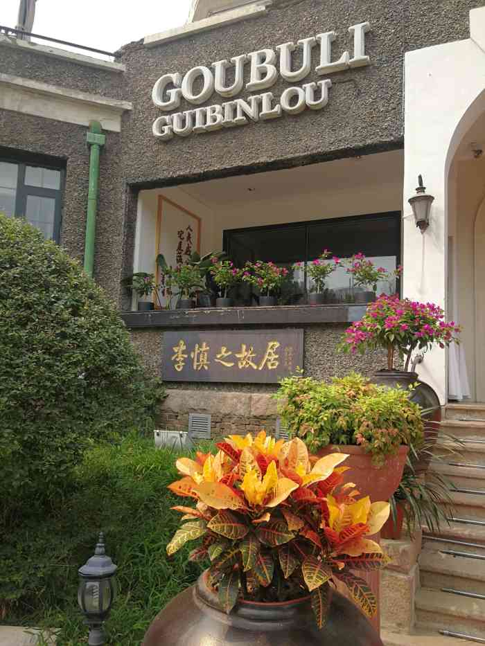 狗不理(贵宾楼店)-"很喜欢这家店,有外地的朋友来,这里是一个.