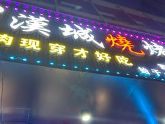 -汉城烧烤(西稍门劳动路店)