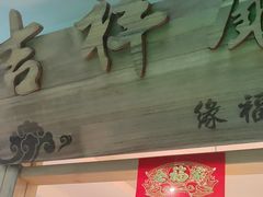 -缘福乡村铁锅炖民宿(八达岭店)