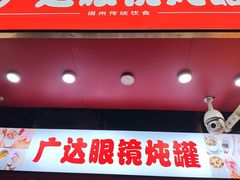 -广达眼镜炖罐(广达店)