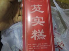 IMG_5444-森林芡实糕坊