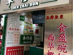 门面-食盈碗仔翅(星玺广场店)