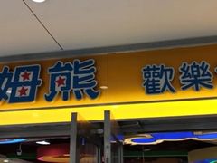 -汤姆熊欢乐世界(光启城店)