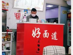 -好面道大肠面(中华路店)