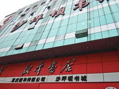 -新华书店(恒鑫大厦店)