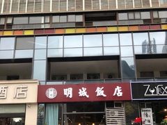-明城饭店(万科九都荟店)