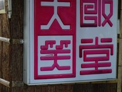 -大笑饭堂(甲子桥店)