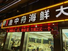 -渔中舟海鲜大排档(普陀沈家门店)