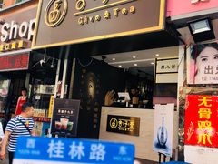 门面-舍予茶(桂林路店)