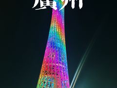 -广州塔