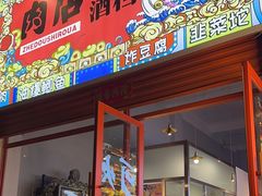 -肉店炸炸炸·爆汁孜然牛肉