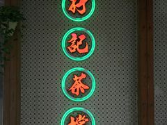 门面-孖记茶档·热腾茶餐(江南西plus店)