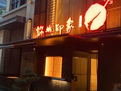 -锦城印象火锅(天府三街店)