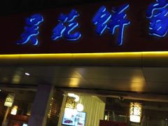 门口-吴苑饼家(延平路店)